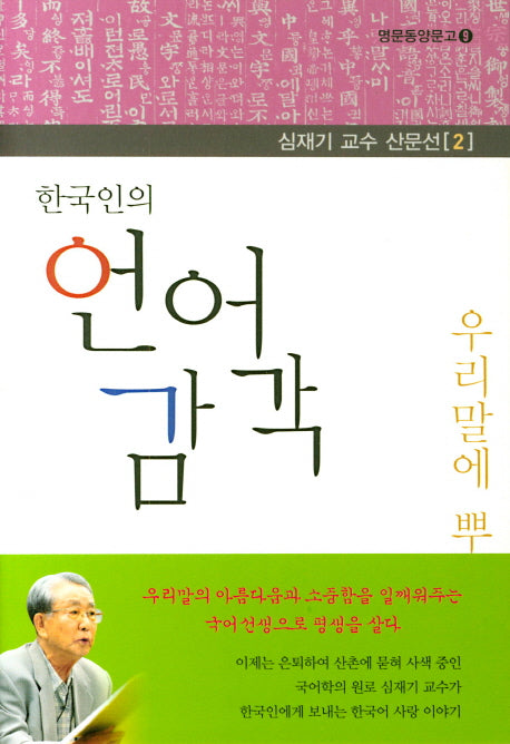 한국인의 언어 감각(심재기 교수 산문선 2)