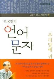 한국인의 언어 문자(심재기 교수 산문선 3)