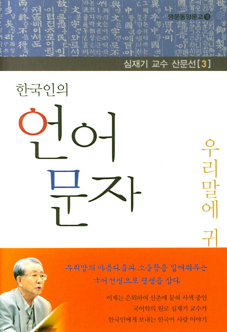한국인의 언어 문자(심재기 교수 산문선 3)