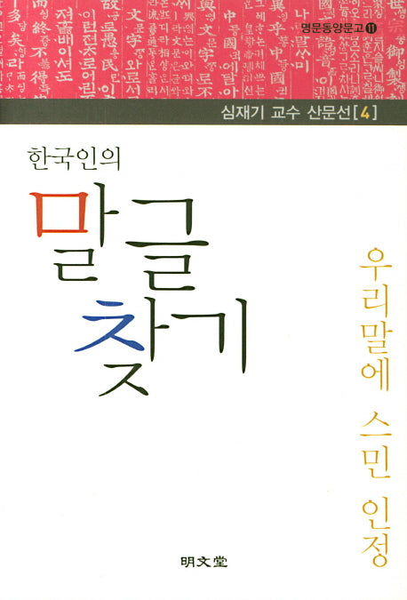 한국인의 말글 찾기(심재기 교수 산문선 4)