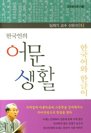 한국인의 어문 생활(심재기 교수 산문선 5)