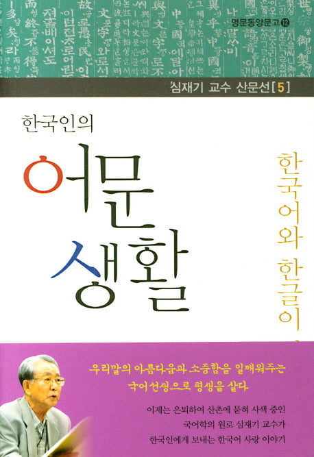 한국인의 어문 생활(심재기 교수 산문선 5)