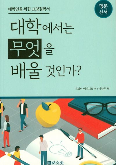대학에서는 무엇을 배울 것인가?