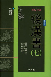 원문 역주 후한서 7(양장본 HardCover)