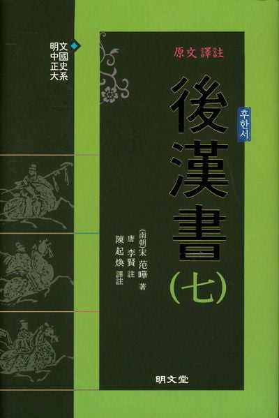 원문 역주 후한서 7(양장본 HardCover)