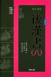 원문 역주 후한서 8(양장본 Hardcover)