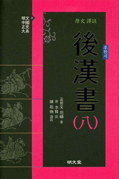원문 역주 후한서 8(양장본 Hardcover)