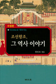 조선왕조, 그 역사 이야기(야사로 엮어가는)(수정판)