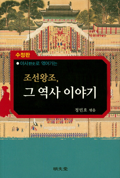 조선왕조, 그 역사 이야기(야사로 엮어가는)(수정판)