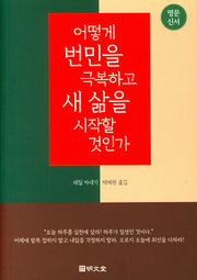 어떻게 번민을 극복하고 새 삶을 시작할 것인가(명문신서)