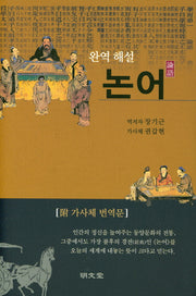 완역 해설 논어(양장본 Hardcover)