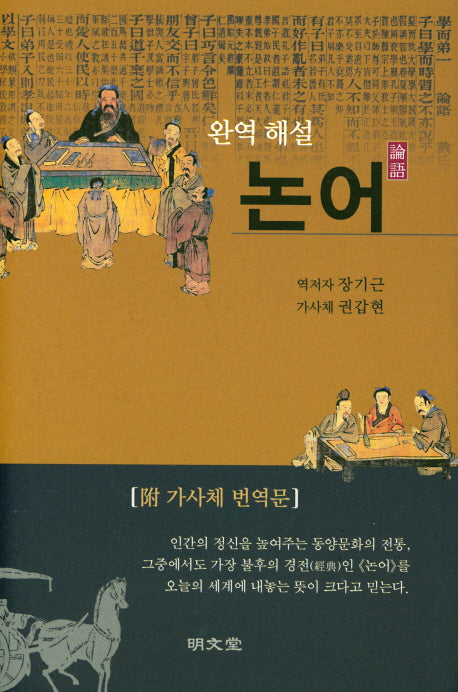 완역 해설 논어(양장본 Hardcover)