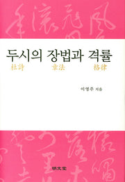 두시의 장법과 격률(양장본 HardCover)
