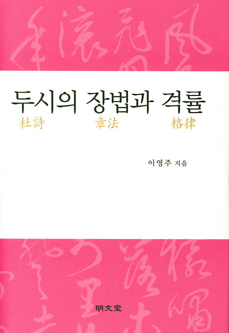두시의 장법과 격률(양장본 HardCover)