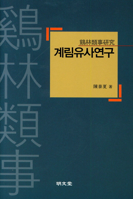 계림유사연구(양장본 HardCover)