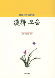 알기 쉽고 재미있는 漢詩 모음