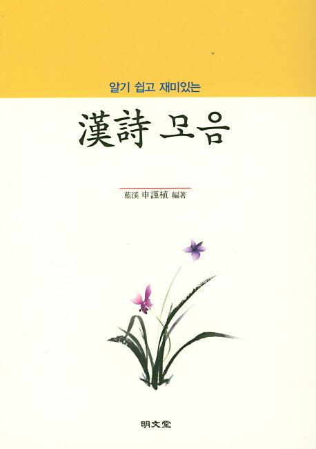 알기 쉽고 재미있는 漢詩 모음