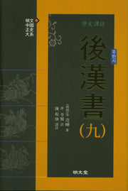 원문 역주 후한서 9(양장본 Hardcover)
