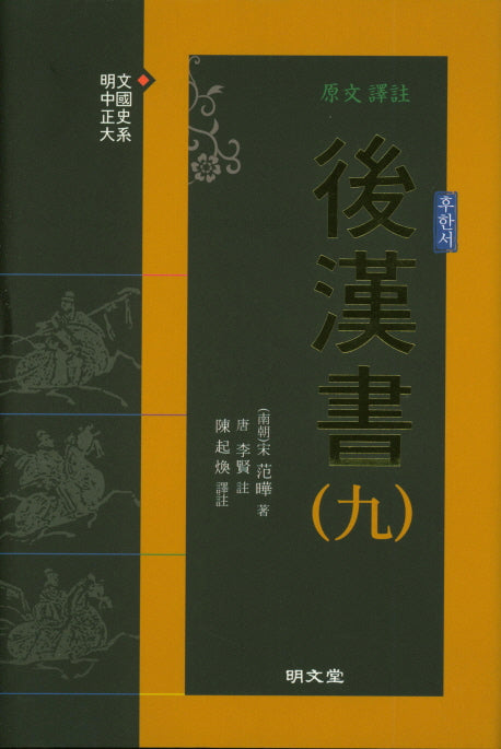 원문 역주 후한서 9(양장본 Hardcover)
