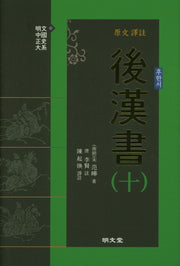 원문 역주 후한서 10(양장본 Hardcover)