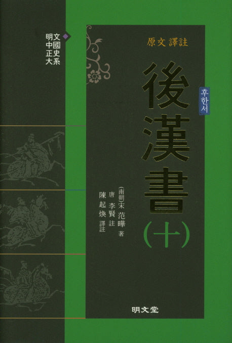 원문 역주 후한서 10(양장본 Hardcover)