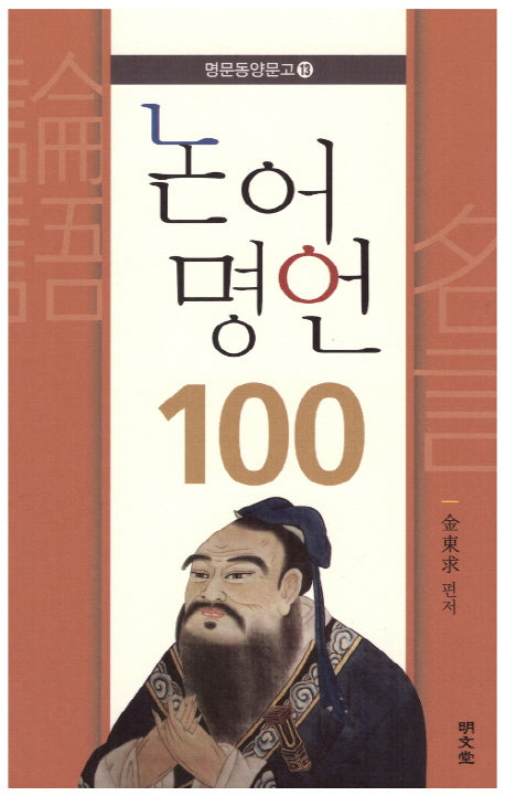 논어 명언 100(명문동양문고 13)
