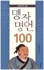 맹자 명언 100(명문동양문고 14)