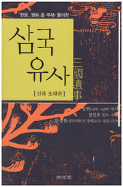 삼국유사(신라초략본)(한문, 원본을 주해 풀이한)
