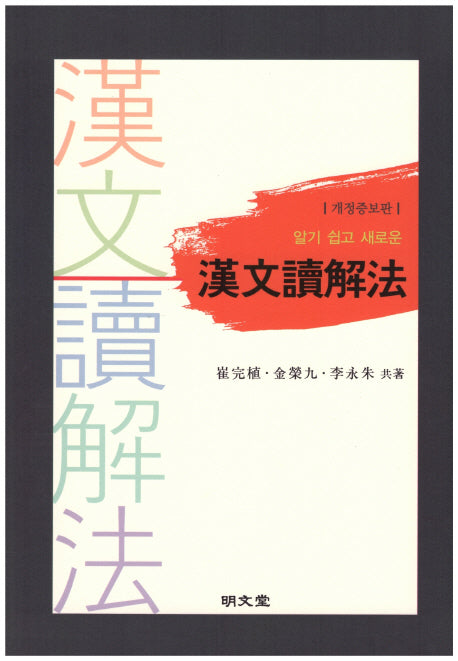 한문독해법(알기 쉽고 새로운)(개정증보판)
