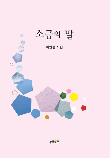 소금의 말(양장본 HardCover)