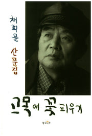 고목에 꽃 피우기