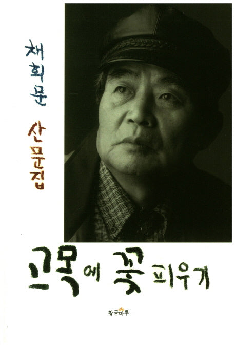 고목에 꽃 피우기