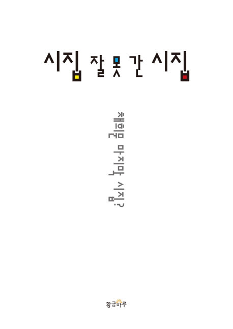 시집 잘 못 간 시집(양장본 HardCover)