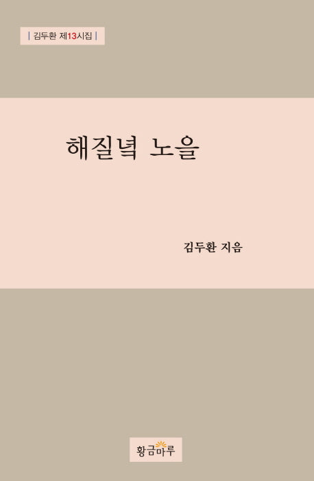 해질녘 노을(양장본 HardCover)