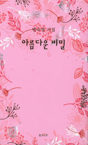 아름다운 비밀