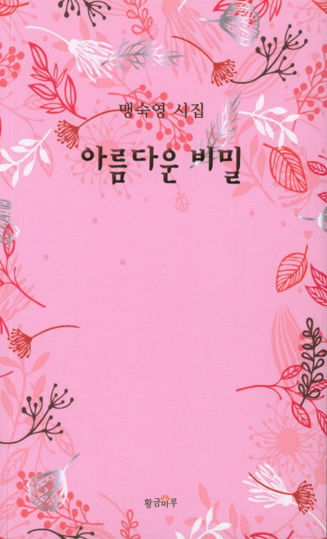아름다운 비밀