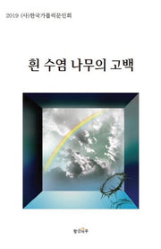 흰 수염 나무의 고백