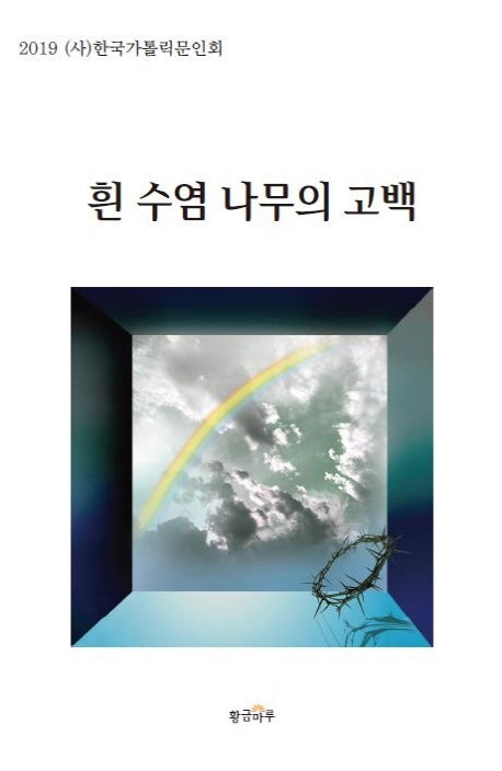 흰 수염 나무의 고백