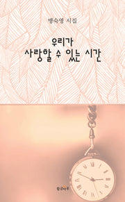 우리가 사랑할 수 있는 시간