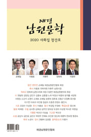 재경 남원문학(2020 사화집 창간호)