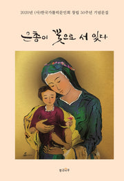 은총이 꽃으로 서 있다