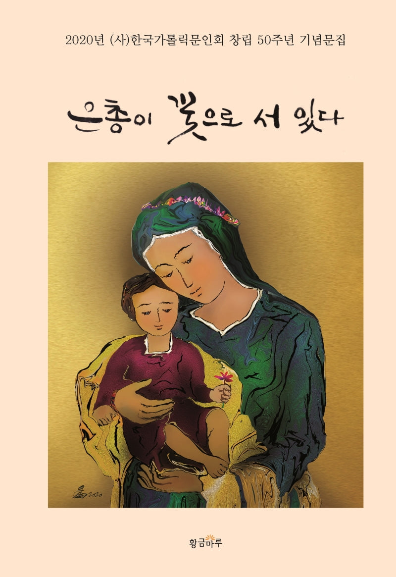 은총이 꽃으로 서 있다