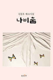 나비춤(양장본 HardCover)