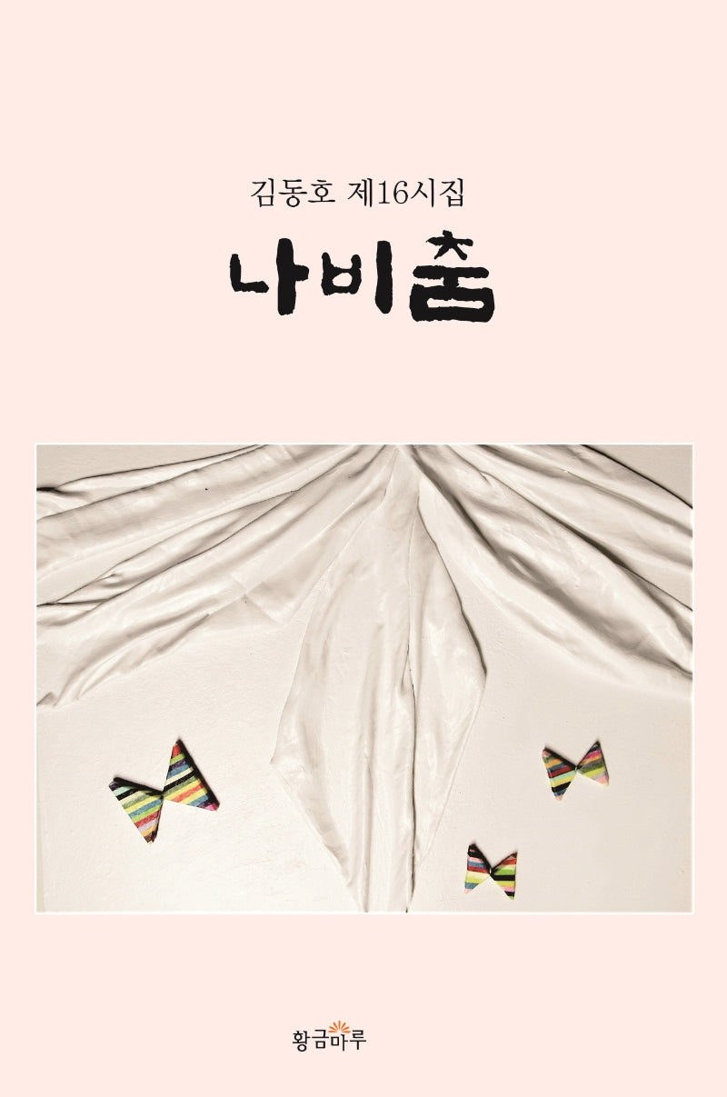 나비춤(양장본 HardCover)