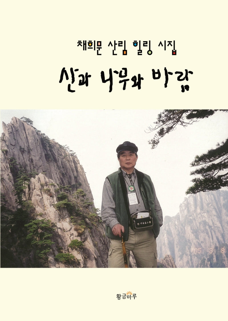 산과 나무와 바람(양장본 HardCover)
