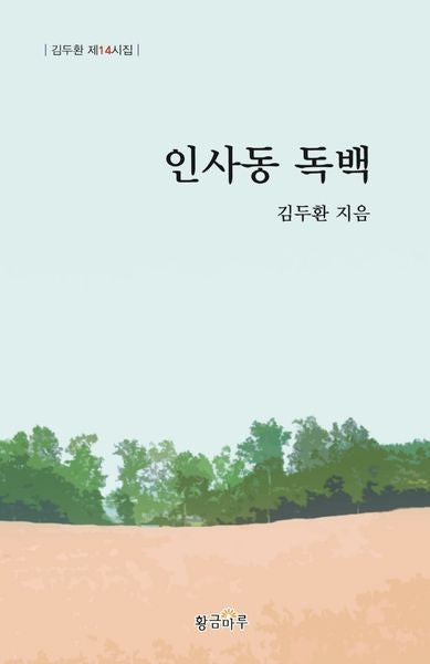 인사동 독백(양장본 HardCover)