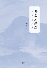 하운 시문집(양장본 Hardcover)