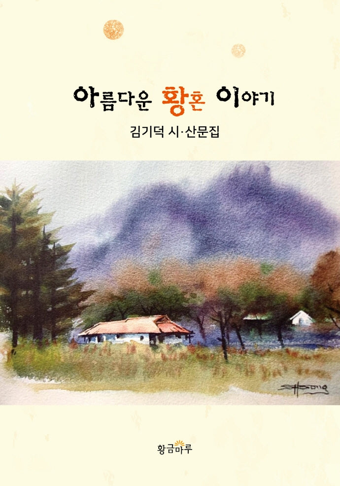 아름다운 황혼 이야기(양장본 HardCover)