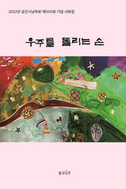 우주를 돌리는 손(양장본 HardCover)