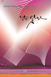 결국은 빛이다